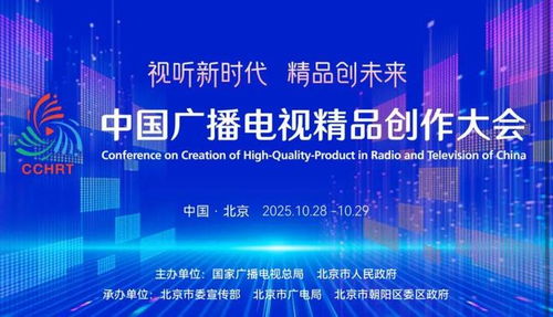 聚焦精品創(chuàng)作，引領(lǐng)廣電未來(lái)——2025中國(guó)廣播電視精品創(chuàng)作大會(huì)在京啟幕