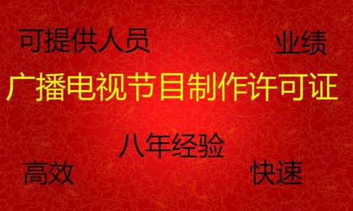 辦理廣播電視節(jié)目制作經(jīng)營(yíng)許可證全攻略 價(jià)格、時(shí)間與人員要求詳解