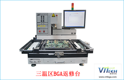 三溫區(qū)BGA返修臺