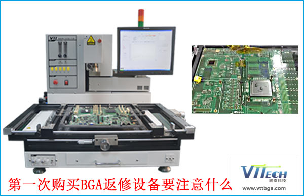 第一次購(gòu)買大型BGA返修設(shè)備需要注意什么